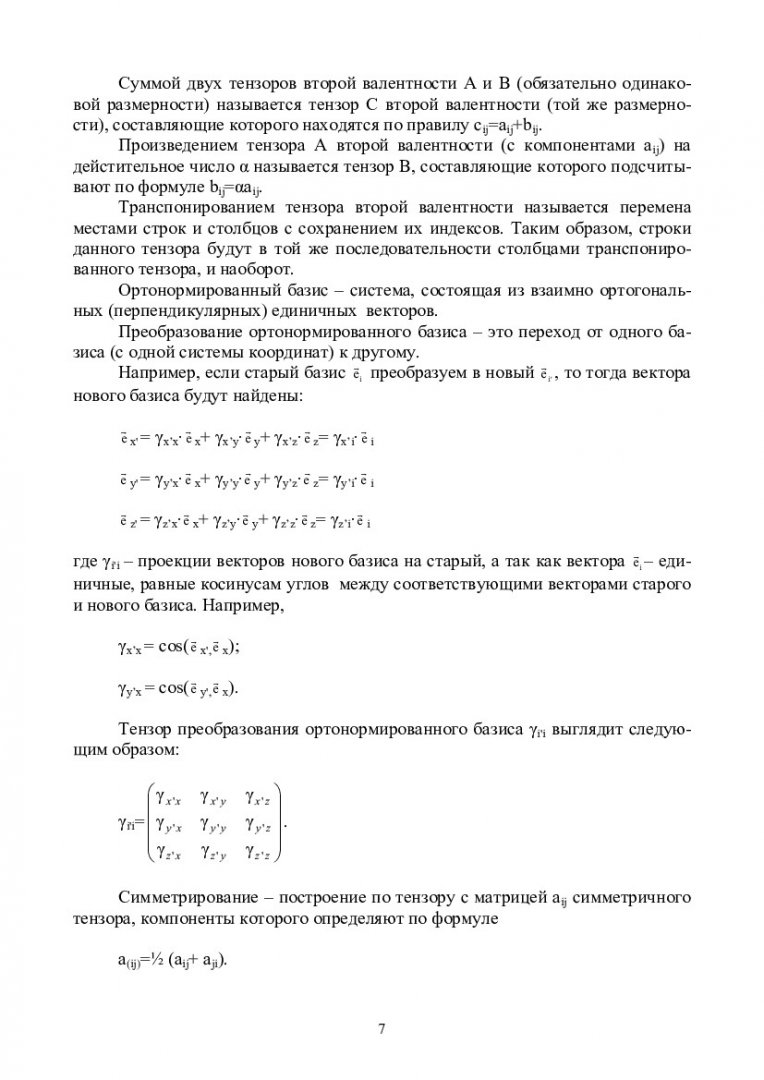 Механика сплошных сред : учеб.-метод. пособие [для самостоят. работы  студентов спец. «Обработка металлов давлением»] | Библиотечно-издательский  комплекс СФУ