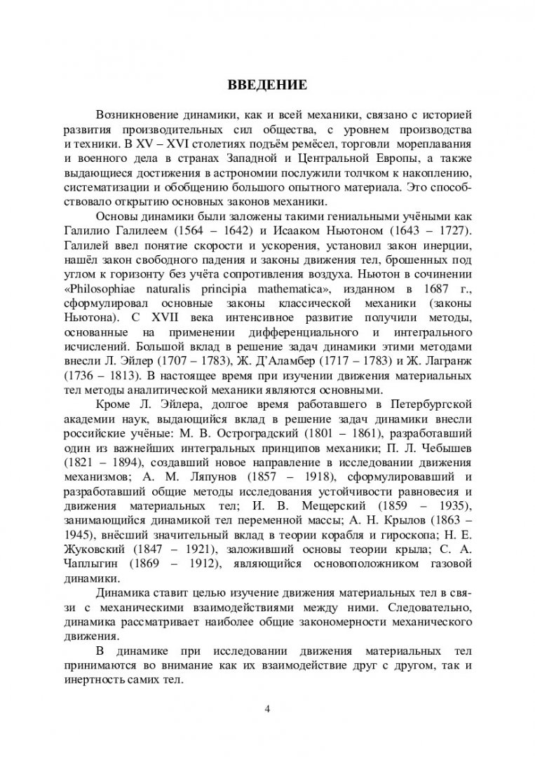 Теоретическая механика. Динамика : учеб.-метод. пособие [для студентов  напр. 131000.62, 140100.62, 140400.62, 150100.62, 150700.62, 151000.62,  151600.62, 151900.62, 190100.62, 190600.62, 190700.62 заоч. формы обучения]  | Библиотечно-издательский ...