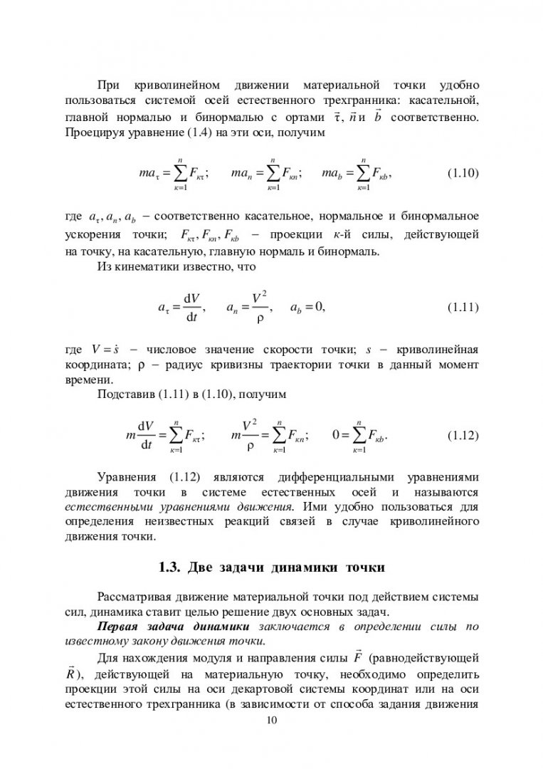 Теоретическая механика. Динамика : учеб.-метод. пособие [для студентов  напр. 131000.62, 140100.62, 140400.62, 150100.62, 150700.62, 151000.62,  151600.62, 151900.62, 190100.62, 190600.62, 190700.62 заоч. формы обучения]  | Библиотечно-издательский ...