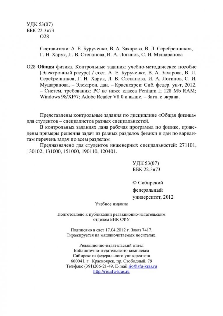 Общая физика. Контрольные задания : учеб.-метод. пособие для студентов инж.  спец. | Библиотечно-издательский комплекс СФУ