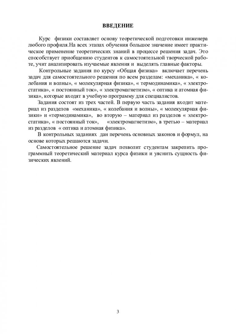 Общая физика. Контрольные задания : учеб.-метод. пособие для студентов инж.  спец. | Библиотечно-издательский комплекс СФУ