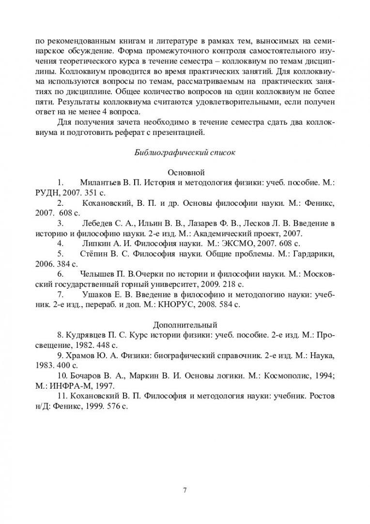 История и методология технической физики : учебно-методическое пособие [для  практических занятий и самостоятельных работ студентов напр. подготовки  223200.68 «Техническая физика»] | Библиотечно-издательский комплекс СФУ