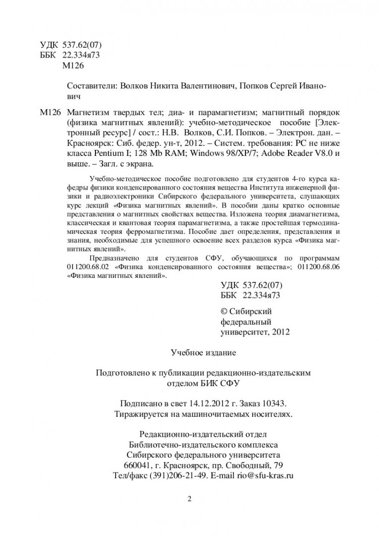 Магнетизм твердых тел; диа- и парамагнетизм; магнитный порядок (физика  магнитных явлений) : учебно-методическое пособие [для студентов программ  011200.68.02 «Физика конденсированного состояния вещества»; 011200.68.06  «Физика магнитных явлений ...