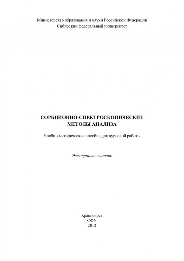 Сорбционно-спектроскопические методы анализа : учеб.-метод. пособие [для  курс. работы для студентов напр. 150100 «Материаловедение и технологии  материалов», 150600 «Материаловедение и технология новых материалов»] |  Библиотечно-издательский комплекс СФУ