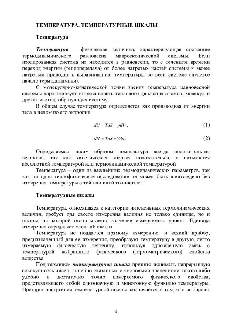 Теория теплофизических свойств веществ : учебно-методическое пособие для  лабораторных и самостоятельных работ [для студентов профиля подготовки  140700.62.02 «Теплофизика»] | Библиотечно-издательский комплекс СФУ