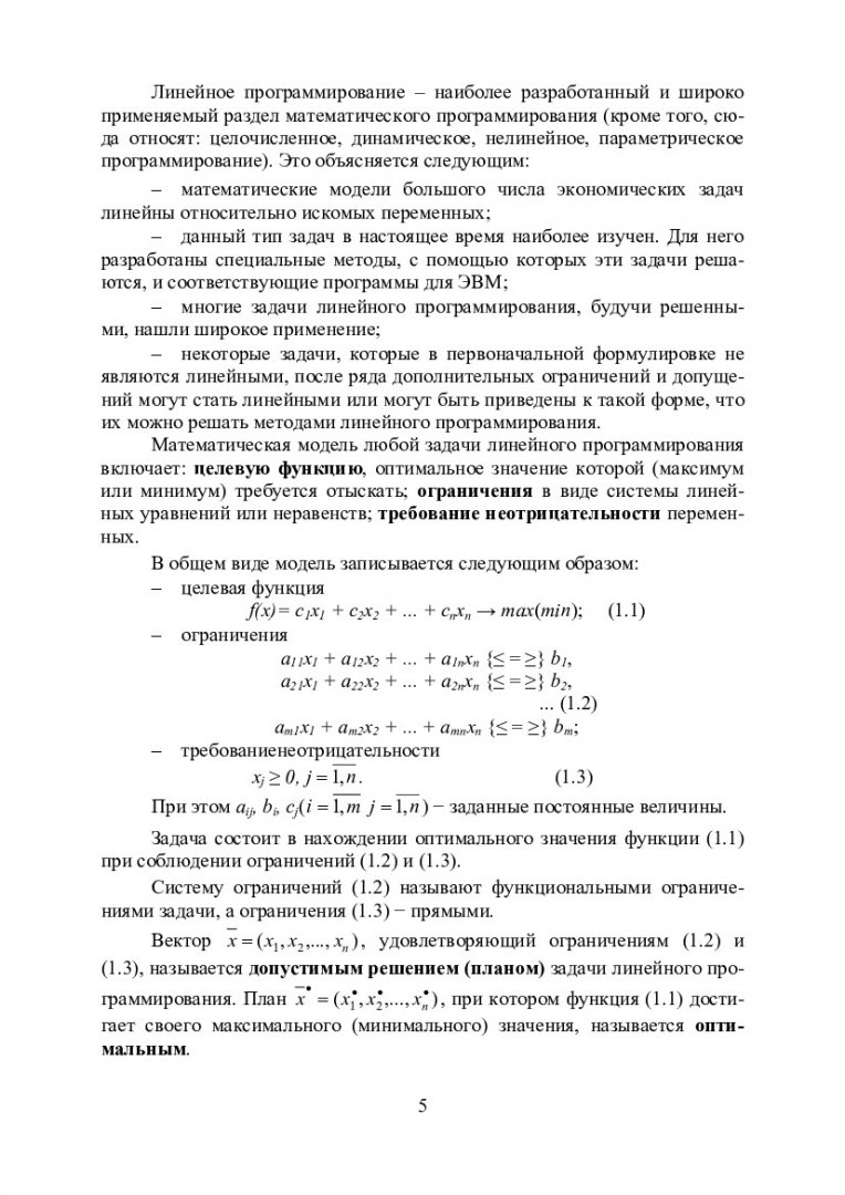 Системный анализ и принятие решений : учеб.-метод. пособие для лаб. работ  для студентов спец. 220100.62 «Системный анализ и управление» |  Библиотечно-издательский комплекс СФУ