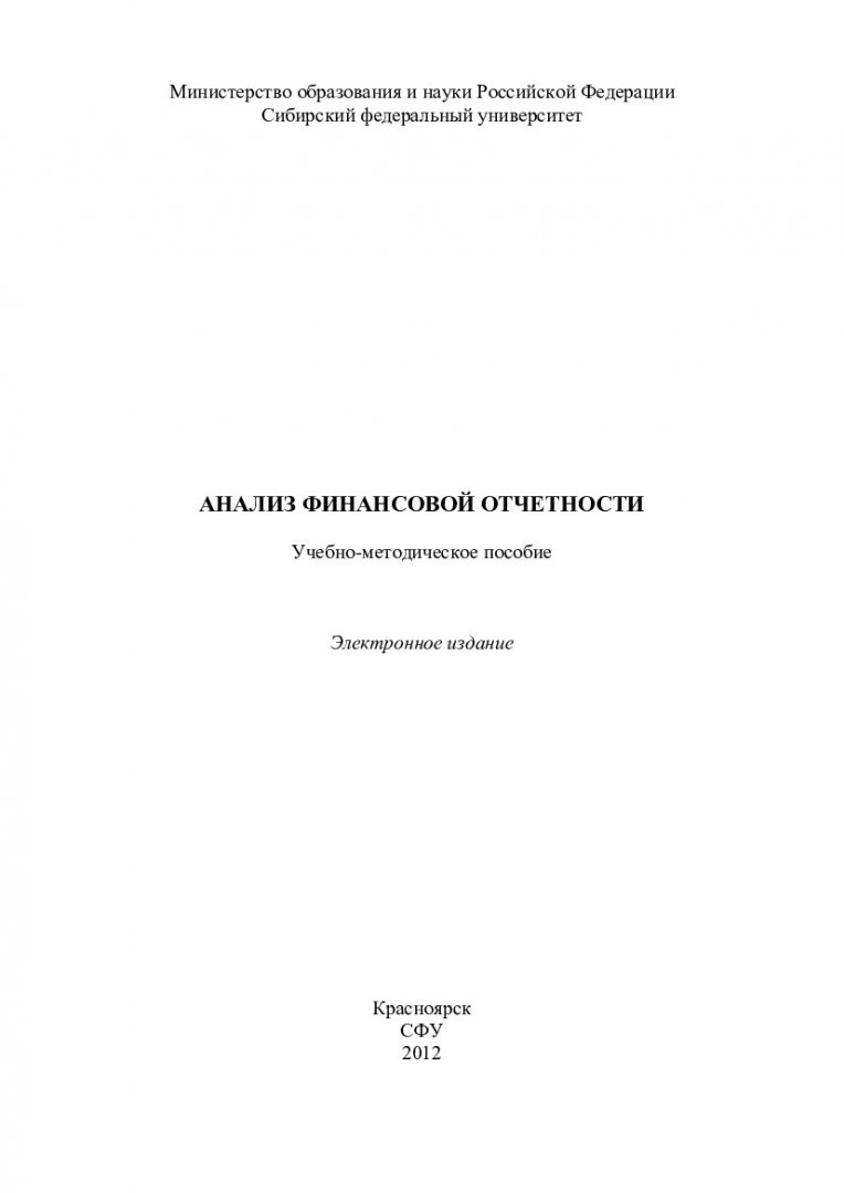 Анализ финансовой отчетности : учеб.-метод. пособие для практ. занятий и  самостоят. работы студентов спец. 080109.65 «Бухгалтерский учет, анализ и  аудит» | Библиотечно-издательский комплекс СФУ