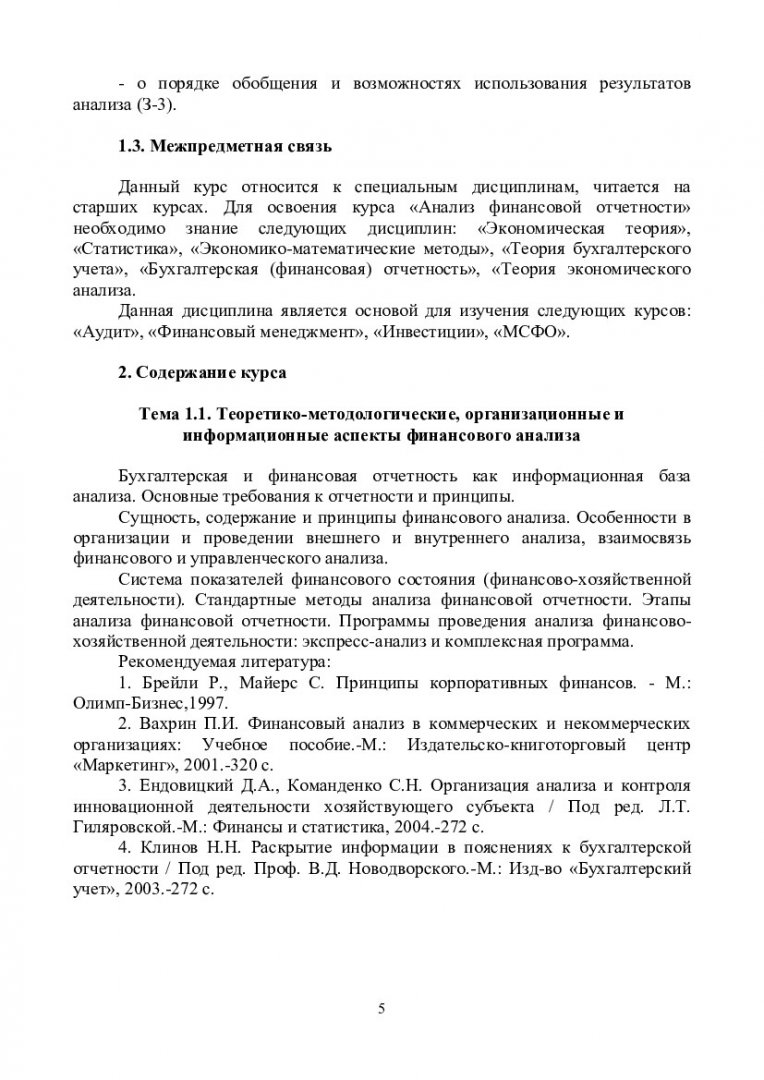 Анализ финансовой отчетности : учеб.-метод. пособие для практ. занятий и  самостоят. работы студентов спец. 080109.65 «Бухгалтерский учет, анализ и  аудит» | Библиотечно-издательский комплекс СФУ