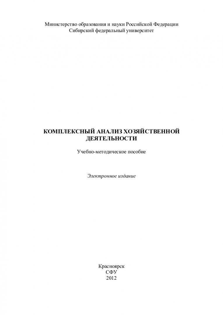 Комплексный анализ хозяйственной деятельности : учеб.-метод. пособие для  практ. занятий и самостоят. работы студентов спец. 080109.65 «Бухгалтерский  учет, анализ и аудит» | Библиотечно-издательский комплекс СФУ