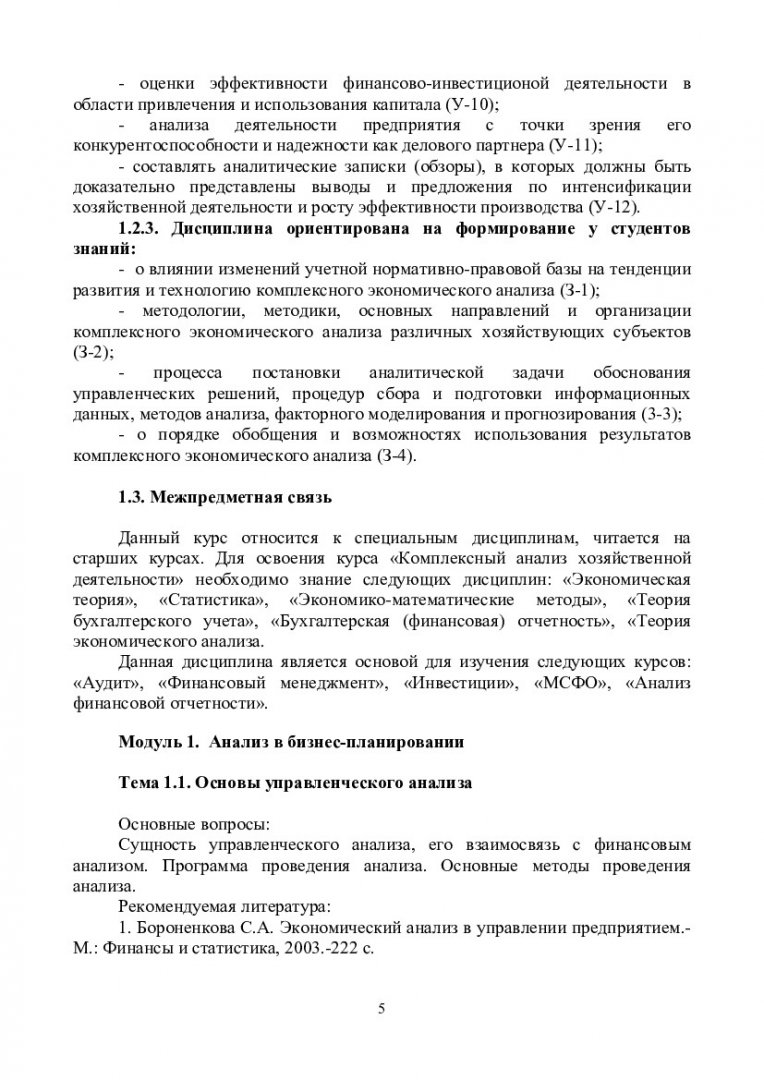 Комплексный анализ хозяйственной деятельности : учеб.-метод. пособие для  практ. занятий и самостоят. работы студентов спец. 080109.65 «Бухгалтерский  учет, анализ и аудит» | Библиотечно-издательский комплекс СФУ