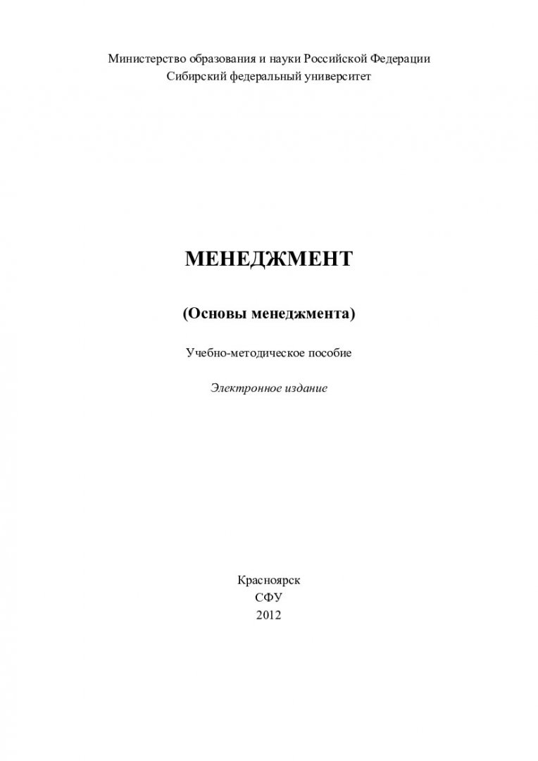 Менеджмент (Основы менеджмента) : учеб.-метод. пособие для практ. занятий  студентов спец. 08050365 «Антикризисное управление», 080102.65 «Мировая  экономика», 080104.65 «Экономика труда», 080105.65 «Финансы и кредит»,  080107.65 «Налоги и налогообложение ...