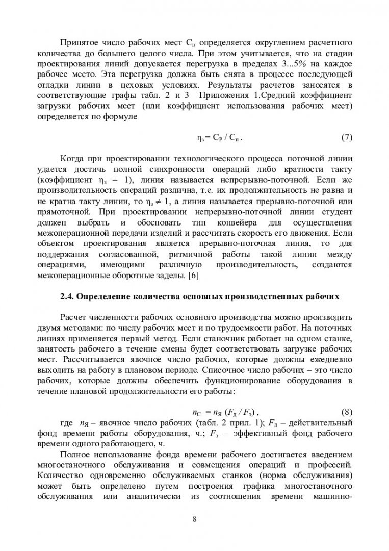 Организация производства на предприятиях отрасли : учеб.-метод. пособие для  курс. проектирования по спец. 080502.65. Экономика и управление на  предприятии (по отраслям) | Библиотечно-издательский комплекс СФУ