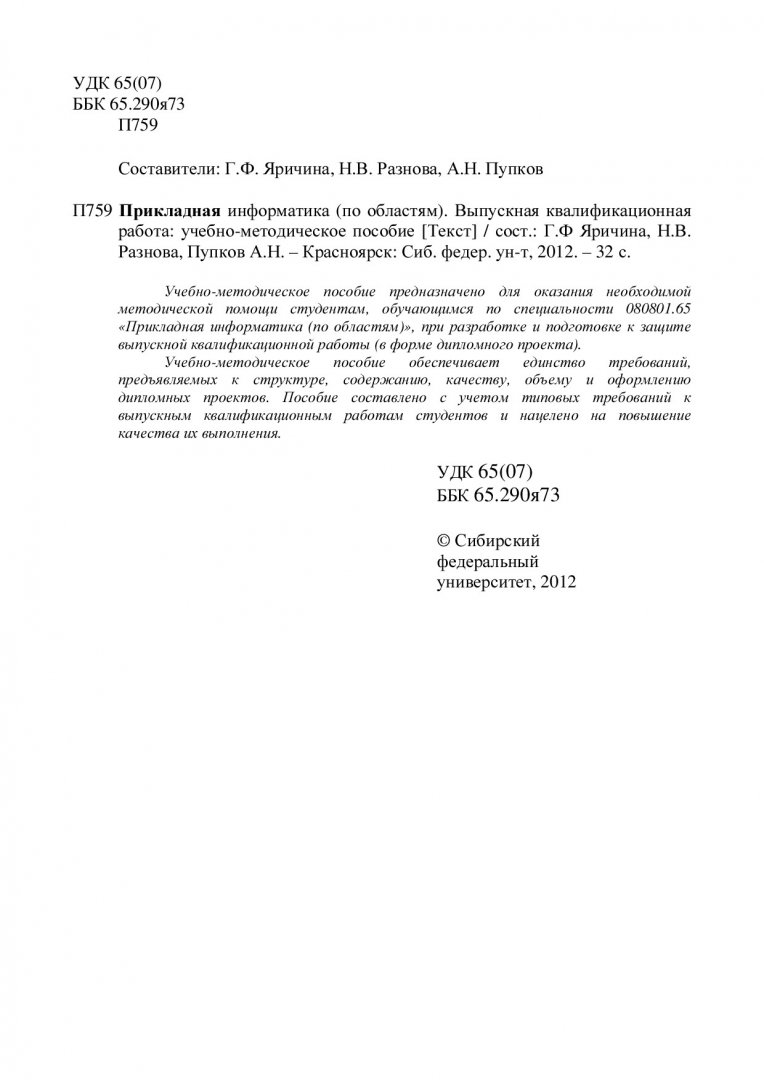 Прикладная информатика (по областям). Выпускная квалификационная работа :  учеб.-метод. пособие для самостоят. работы и семинар. занятий [для  студентов 080801.65 «Прикладная информатика (по областям)»] |  Библиотечно-издательский комплекс СФУ