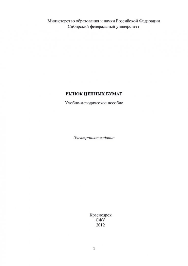 Рынок ценных бумаг : учеб.-метод. пособие [для практич. занятий и  самостоят. работы студентов спец. 080503.65 «Антикризисное управление»,  080504.65 «Государственное и муниципальное управление», 080105.65 «Финансы  и кредит», 080109.65 «Бухгалтерский ...