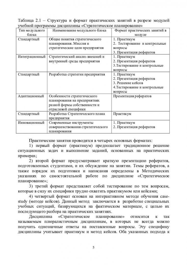 Стратегическое планирование : учеб.-метод. пособие для практ. занятий  студентов спец. 080507.65 «Менеджмент организации», 080500.62 «Менеджмент»  | Библиотечно-издательский комплекс СФУ