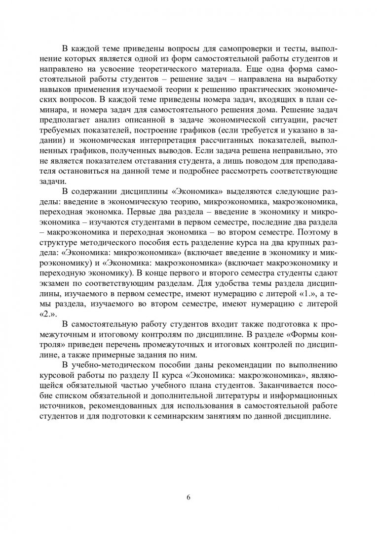 Экономика : учебно-методическое пособие для практических занятий и  самостоятельной работы [для студентов спец. 080504.65 «Государственное и  муниципальное управление», 080507.65 «Менеджмент», 080200.62 «Менеджмент»]  | Библиотечно-издательский комплекс СФУ