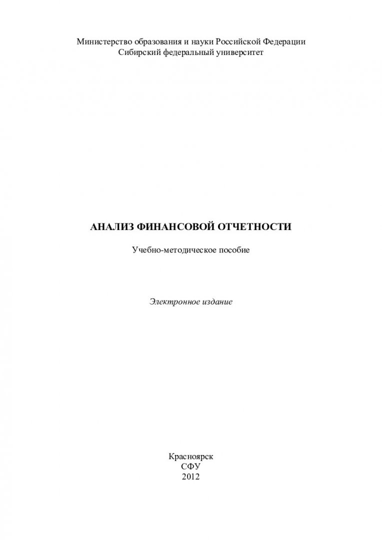 Анализ финансовой отчетности : учеб.-метод. пособие для самостоят. работы  для студентов спец. 080109.65 «Бухгалтерский учет, анализ и аудит» |  Библиотечно-издательский комплекс СФУ