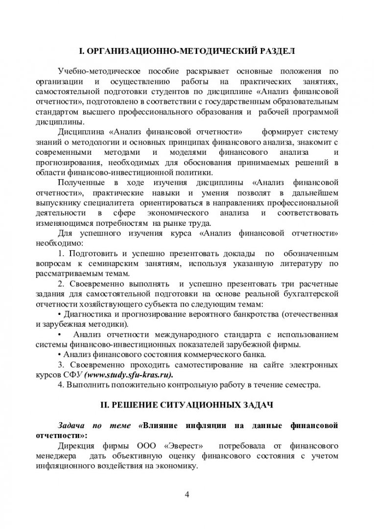 Анализ финансовой отчетности : учеб.-метод. пособие для самостоят. работы  для студентов спец. 080109.65 «Бухгалтерский учет, анализ и аудит» |  Библиотечно-издательский комплекс СФУ