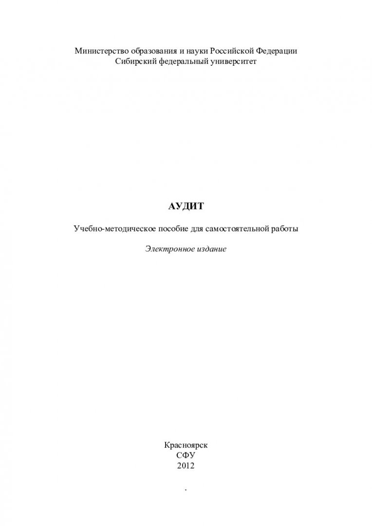 Аудит : учеб.-метод. пособие для самост. работы студентов заочной формы  обучения спец. 080109.65 Бухгалтерский учет, анализ и аудит |  Библиотечно-издательский комплекс СФУ