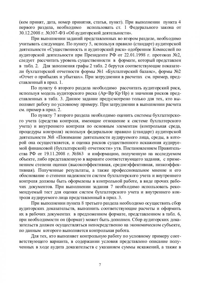 Аудит : учеб.-метод. пособие для самост. работы студентов заочной формы  обучения спец. 080109.65 Бухгалтерский учет, анализ и аудит |  Библиотечно-издательский комплекс СФУ