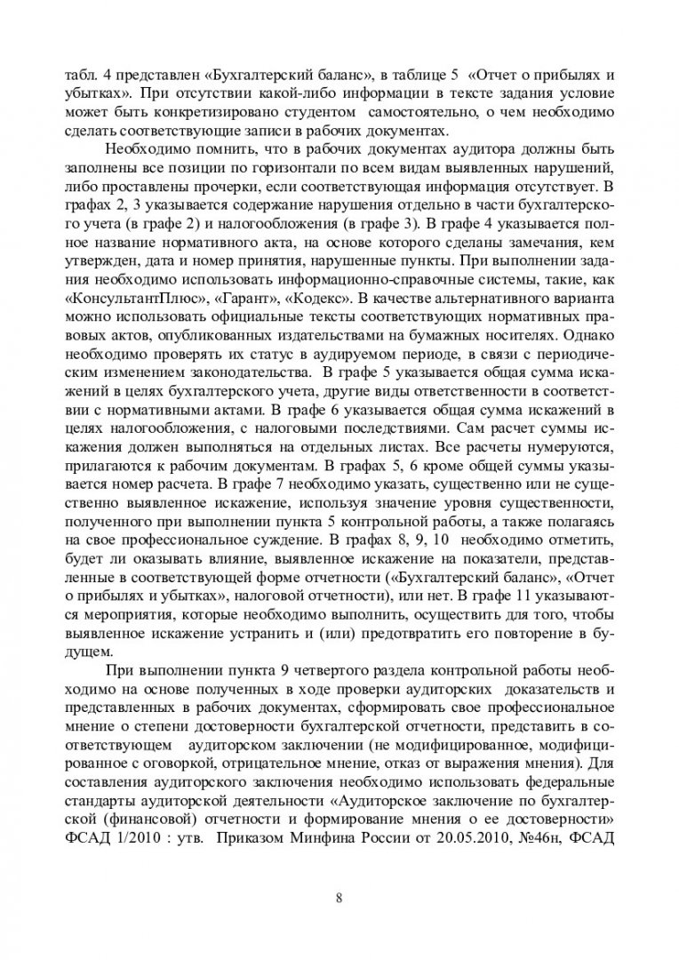 Аудит : учеб.-метод. пособие для самост. работы студентов заочной формы  обучения спец. 080109.65 Бухгалтерский учет, анализ и аудит |  Библиотечно-издательский комплекс СФУ