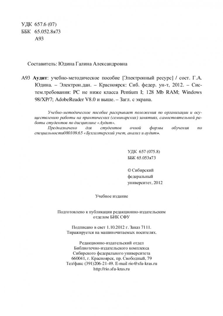 Аудит : учеб.-метод. пособие для студентов спец. 080109.65 «Бухгалтерский  учет, анализ и аудит» | Библиотечно-издательский комплекс СФУ