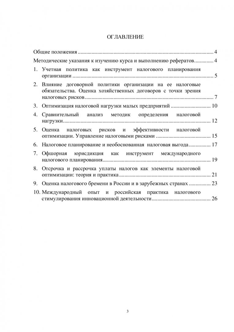 Бухгалтерский учет и налоговое планирование : учеб.-метод. пособие для  самостоят. работы [для студентов спец. 080507.65 «Менеджмент организации»,  080502.65 «Экономика и управление на предприятии (по отраслям)», 080111.65  «Маркетинг», напр. 080200.62 ...