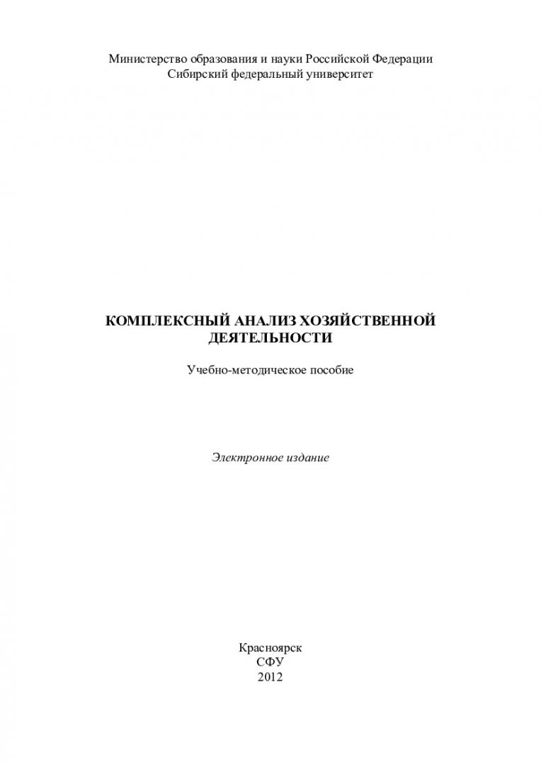 Комплексный анализ хозяйственной деятельности : учеб.-метод. пособие [для  самостоят. работы для студентов спец. 080109.65 «Бухгалтерский учет, анализ  и аудит»] | Библиотечно-издательский комплекс СФУ
