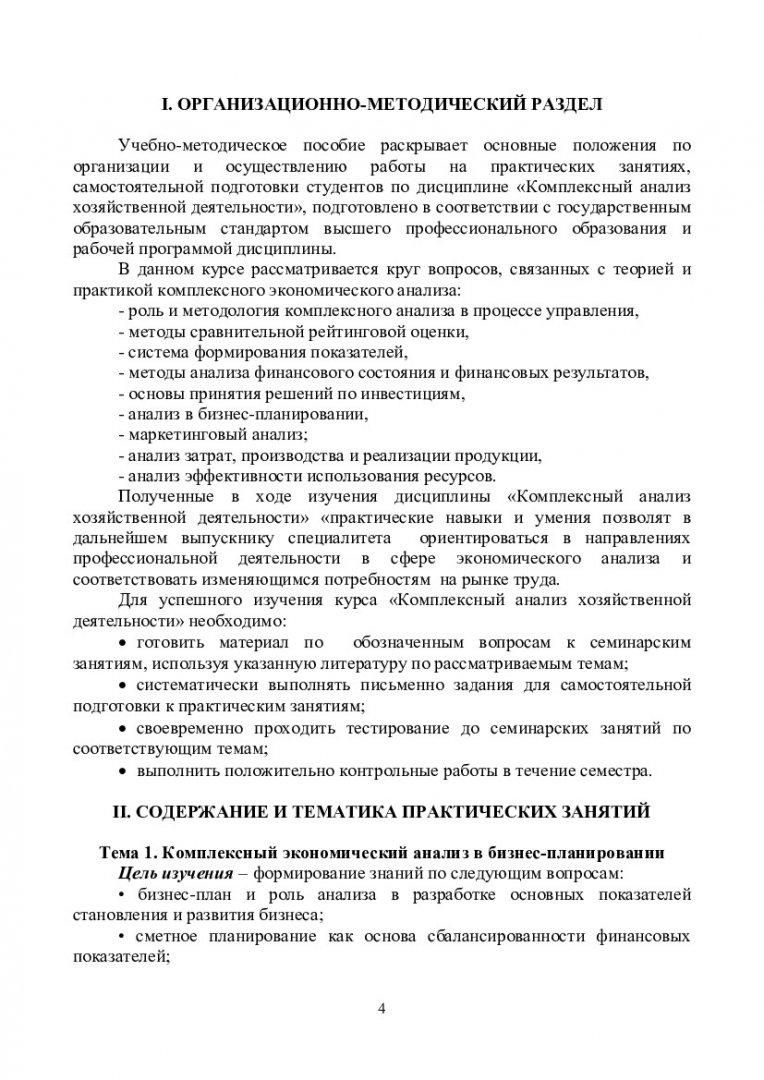 Комплексный анализ хозяйственной деятельности : учеб.-метод. пособие [для  самостоят. работы для студентов спец. 080109.65 «Бухгалтерский учет, анализ  и аудит»] | Библиотечно-издательский комплекс СФУ