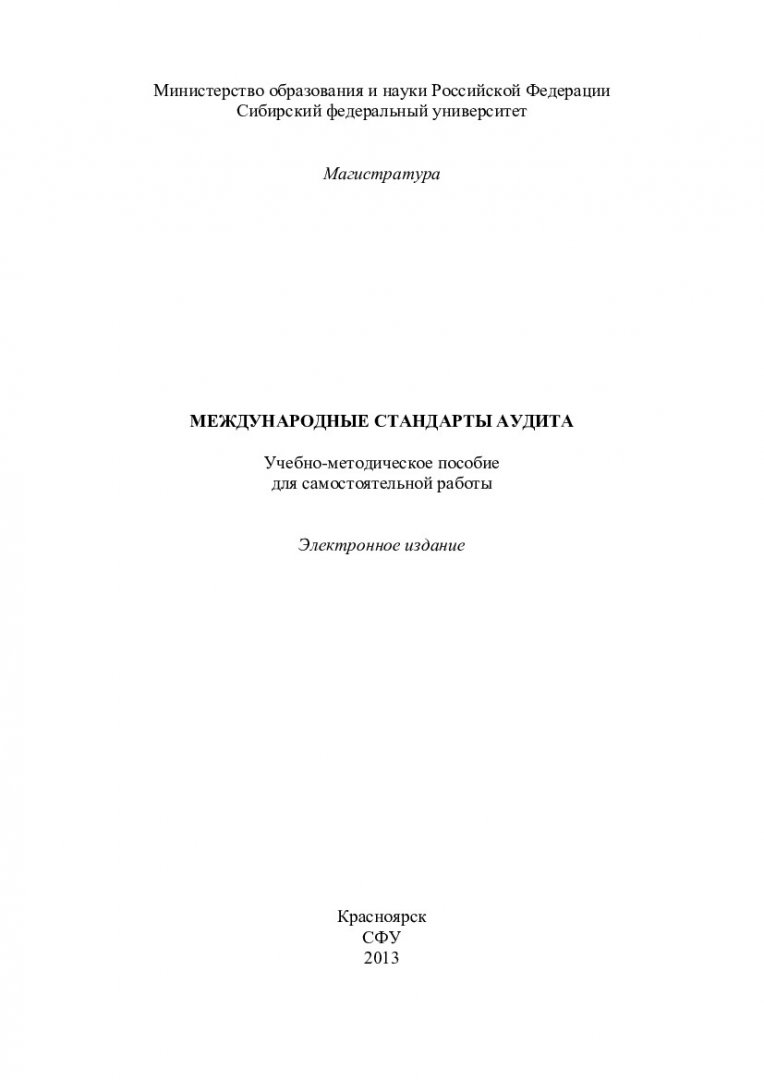 Международные стандарты аудита : учеб.-метод. пособие для самостоят. работ  [для студентов напр. 080100.68.07«Корпоративный учет и финансово- инвестиционный анализ»] | Библиотечно-издательский комплекс СФУ