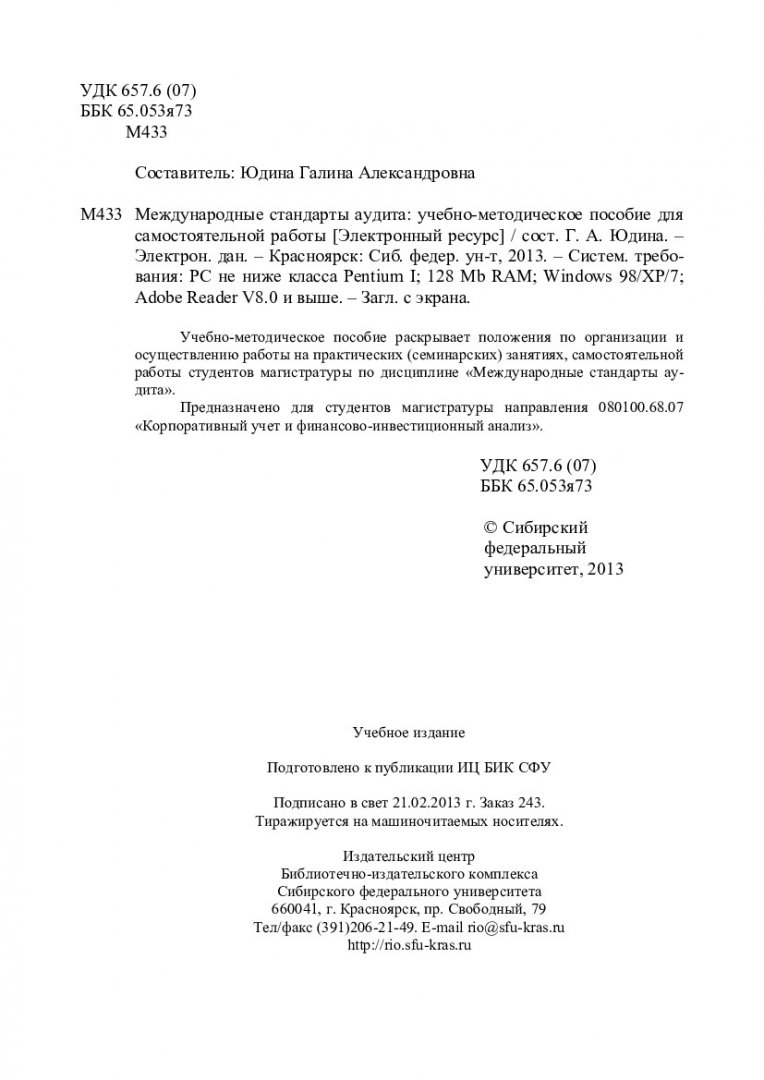 Международные стандарты аудита : учеб.-метод. пособие для самостоят. работ  [для студентов напр. 080100.68.07«Корпоративный учет и финансово- инвестиционный анализ»] | Библиотечно-издательский комплекс СФУ