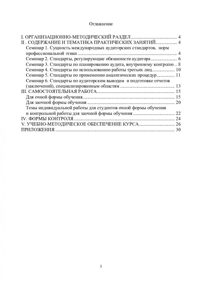 Международные стандарты аудита : учеб.-метод. пособие для самостоят. работ  [для студентов напр. 080100.68.07«Корпоративный учет и финансово- инвестиционный анализ»] | Библиотечно-издательский комплекс СФУ