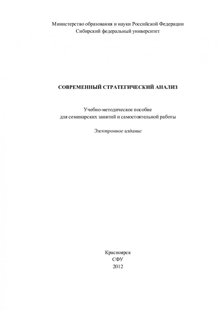 Современный стратегический анализ : учеб.-метод. пособие для семинар.  занятий и самостоят. работы [для студентов спец. 080507.65 «Менеджмент  организации», 080801.65.00.00 «Прикладная информатика (по областям)»,  080502.65 «Экономика и управление на ...