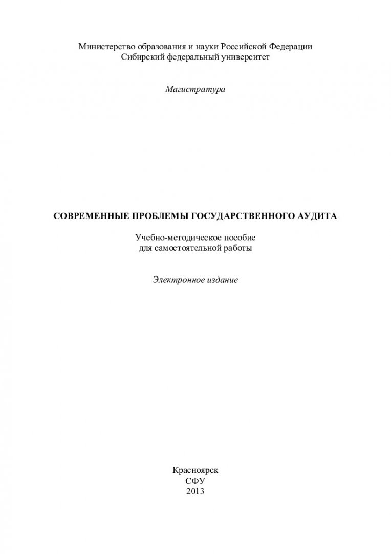 Современные проблемы государственного аудита : учеб.-метод. пособие для  самостоят. работ [для студентов напр. 081200.68.01«Государственный аудит  эффективности управления национальными ресурсами»] |  Библиотечно-издательский комплекс СФУ
