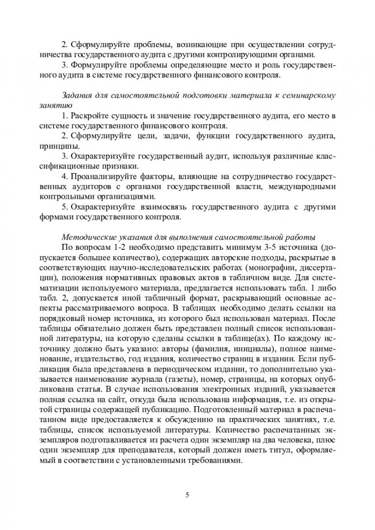 Современные проблемы государственного аудита : учеб.-метод. пособие для  самостоят. работ [для студентов напр. 081200.68.01«Государственный аудит  эффективности управления национальными ресурсами»] |  Библиотечно-издательский комплекс СФУ