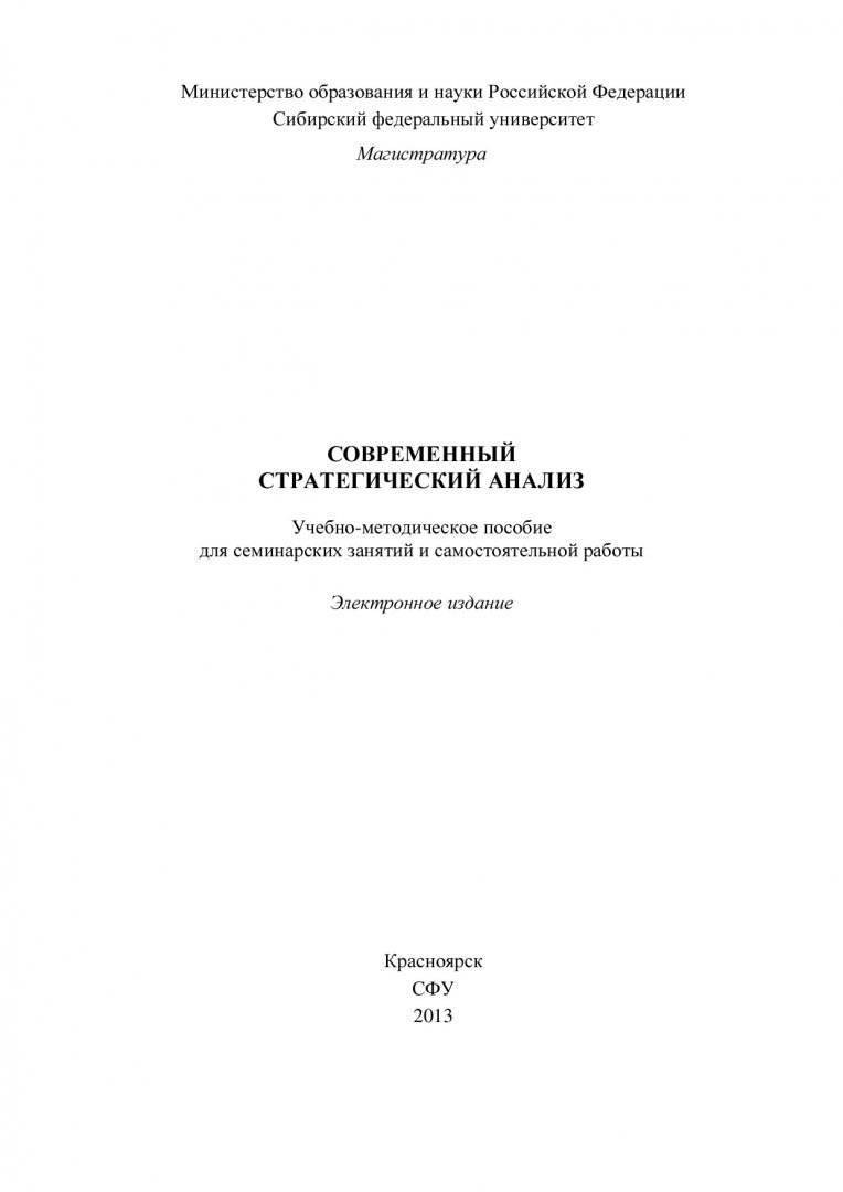 Современный стратегический анализ : учебно-методическое пособие для  семинарских занятий и самостоятельной работы [для студентов направления  080200.68 «Менеджмент»] | Библиотечно-издательский комплекс СФУ