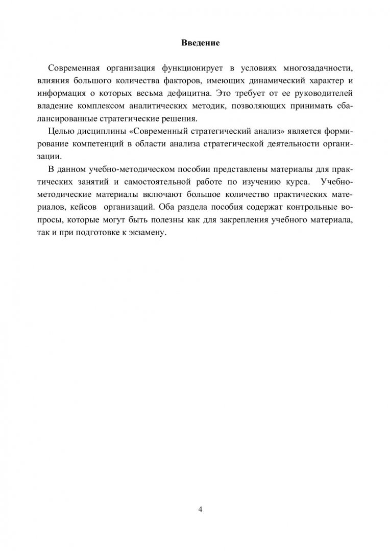 Современный стратегический анализ : учебно-методическое пособие для  семинарских занятий и самостоятельной работы [для студентов направления  080200.68 «Менеджмент»] | Библиотечно-издательский комплекс СФУ