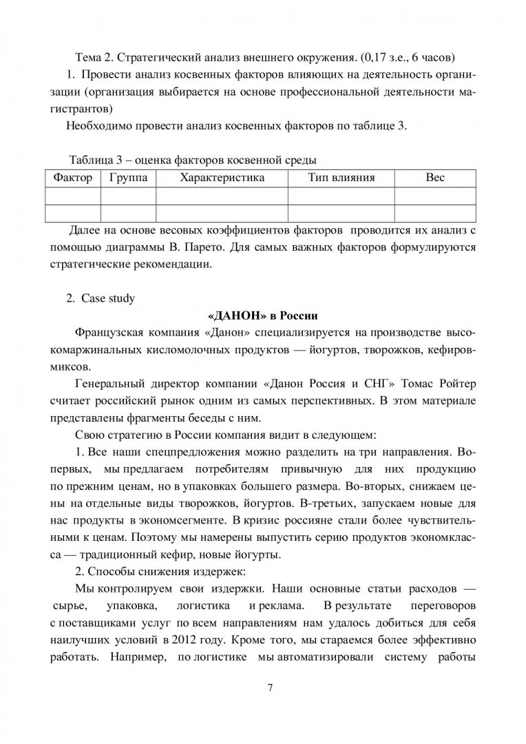 Современный стратегический анализ : учебно-методическое пособие для  семинарских занятий и самостоятельной работы [для студентов направления  080200.68 «Менеджмент»] | Библиотечно-издательский комплекс СФУ