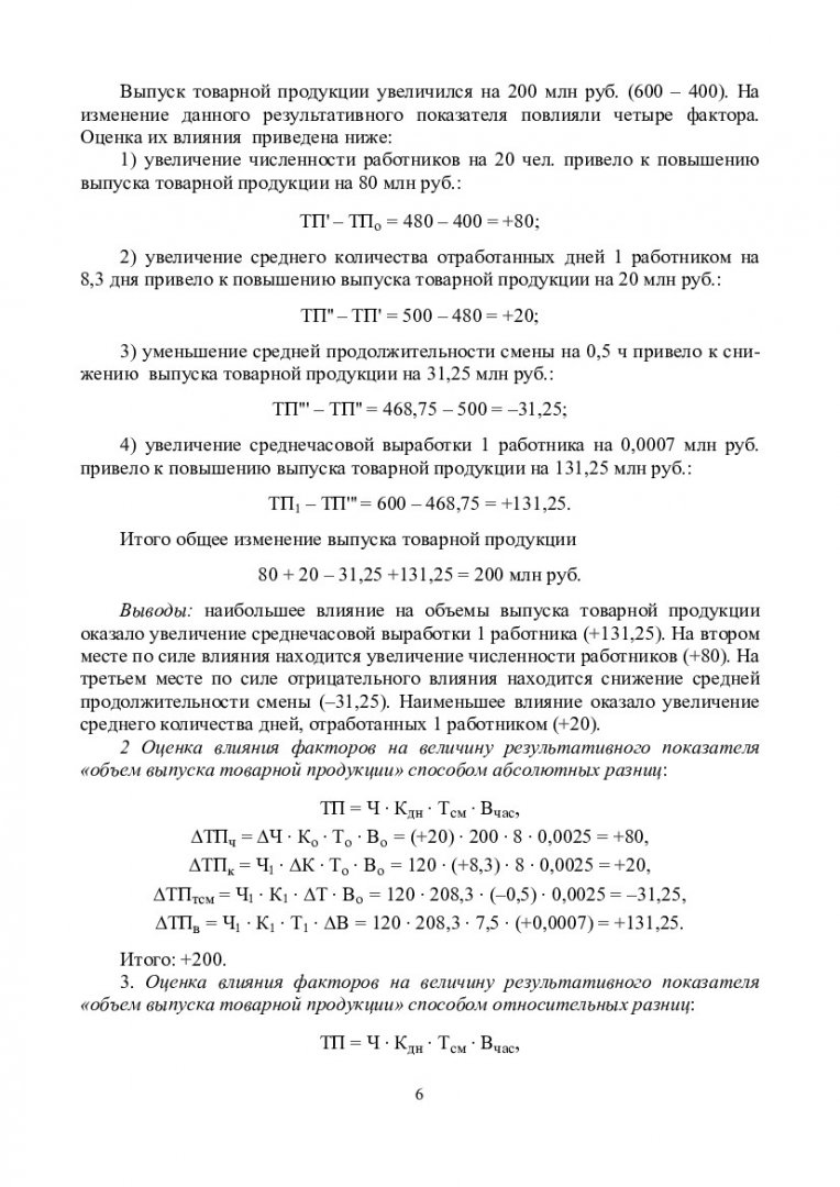 Технико-экономический анализ : учеб.-метод. пособие для практич. занятий  [для студентов спец. 080507.65 «Менеджмент организации»] |  Библиотечно-издательский комплекс СФУ