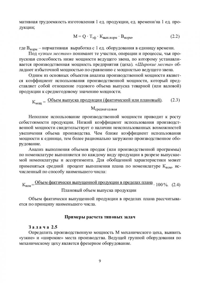 Технико-экономический анализ : учеб.-метод. пособие для практич. занятий  [для студентов спец. 080507.65 «Менеджмент организации»] |  Библиотечно-издательский комплекс СФУ