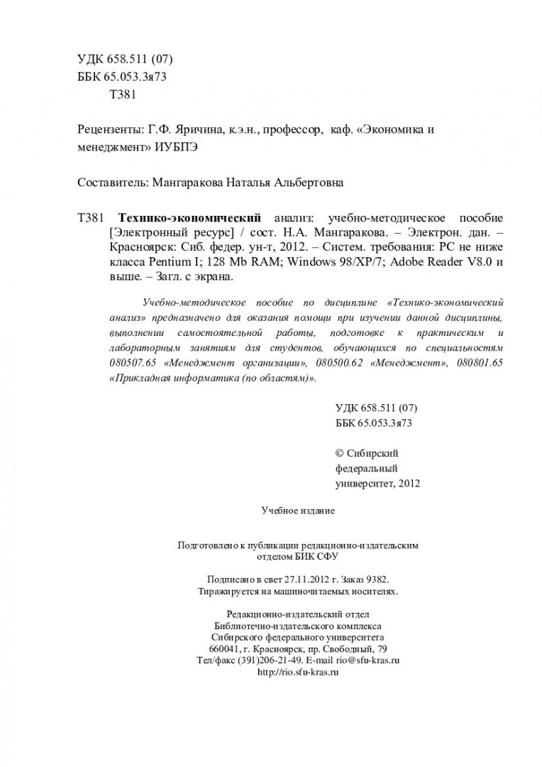 Технико-экономический анализ : учеб.-метод. пособие [для студентов спец.  080507.65 «Менеджмент организации», 080500.62 «Менеджмент», 080801.65  «Прикладная информатика (по областям)»] | Библиотечно-издательский комплекс  СФУ