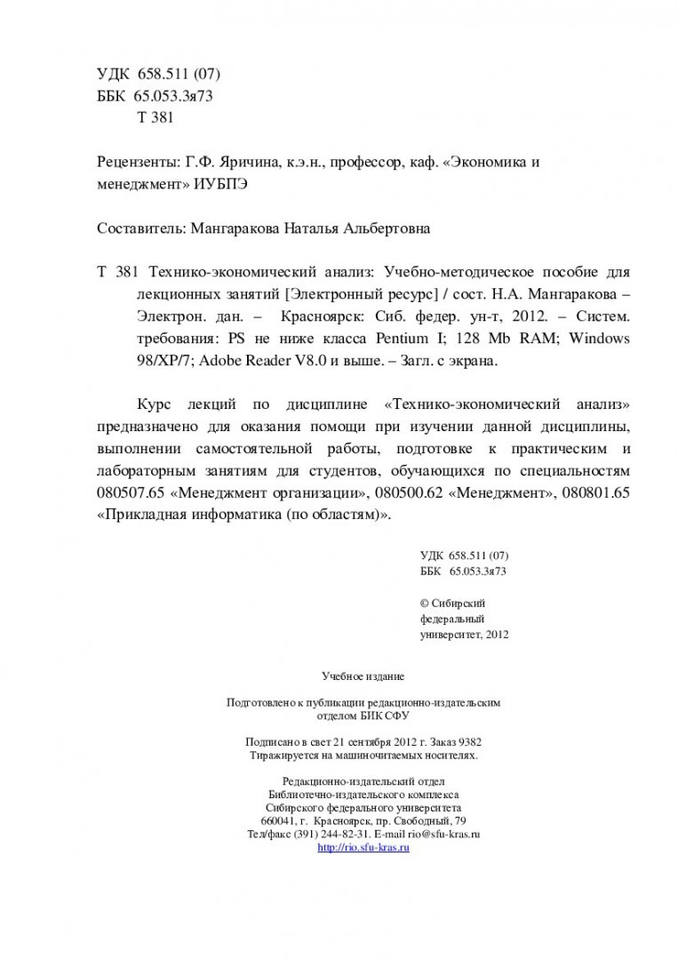 Технико-экономический анализ : учеб.-метод. пособие [для студентов спец.  080507.65 «Менеджмент организации», 080500.62 «Менеджмент», 080801.65  «Прикладная информатика (по областям)»] | Библиотечно-издательский комплекс  СФУ