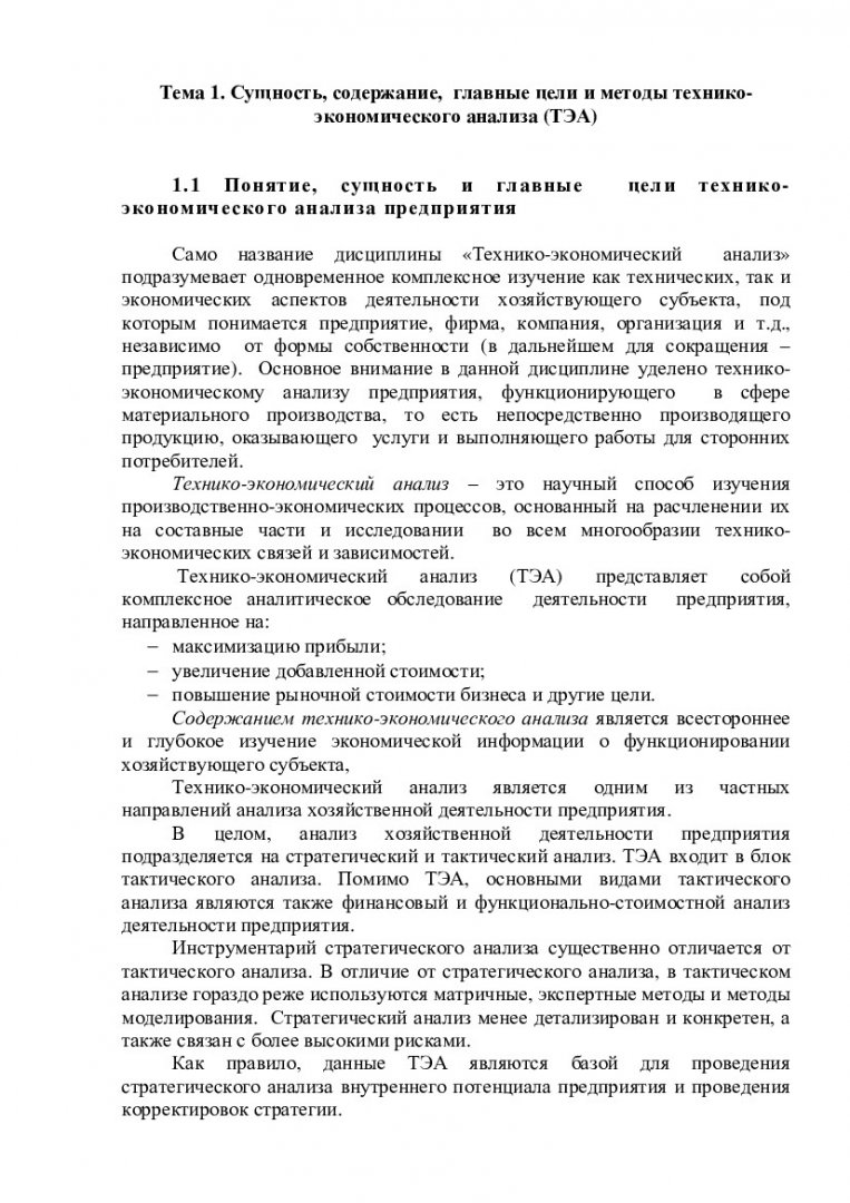 Технико-экономический анализ : учеб.-метод. пособие [для студентов спец.  080507.65 «Менеджмент организации», 080500.62 «Менеджмент», 080801.65  «Прикладная информатика (по областям)»] | Библиотечно-издательский комплекс  СФУ