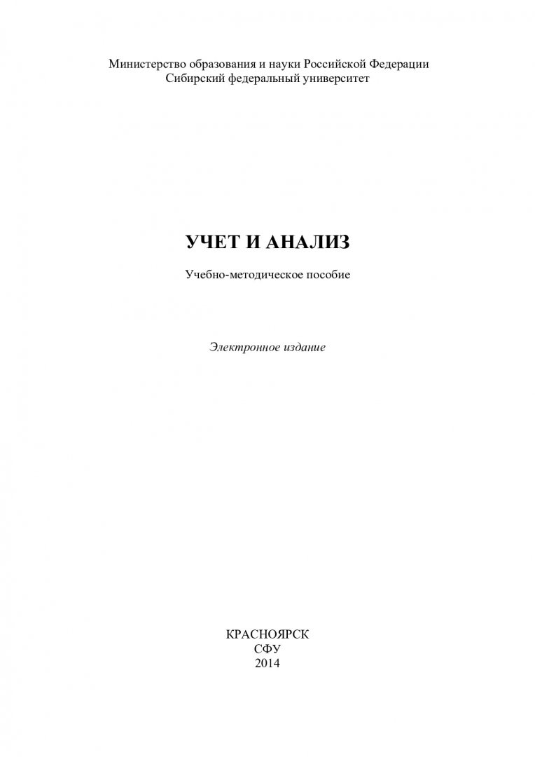 Учет и анализ : учебно-методическое пособие [для студентов напр. подготовки  080200.62 «Менеджмент»] | Библиотечно-издательский комплекс СФУ