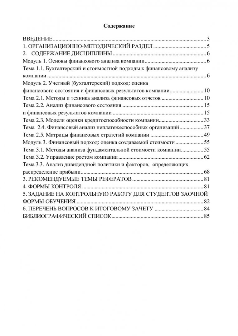 Финансовый анализ : учеб.-метод. пособие [для студентов программы подгот.  080300.68.01 «Финансовые рынки»] | Библиотечно-издательский комплекс СФУ