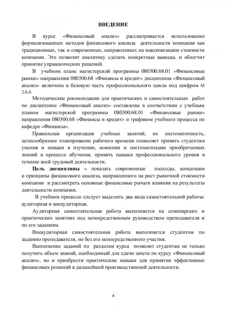 Финансовый анализ : учеб.-метод. пособие [для студентов программы подгот.  080300.68.01 «Финансовые рынки»] | Библиотечно-издательский комплекс СФУ