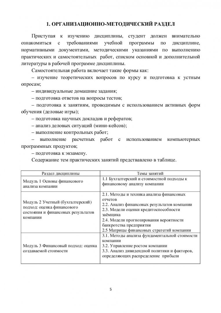 Финансовый анализ : учеб.-метод. пособие [для студентов программы подгот.  080300.68.01 «Финансовые рынки»] | Библиотечно-издательский комплекс СФУ