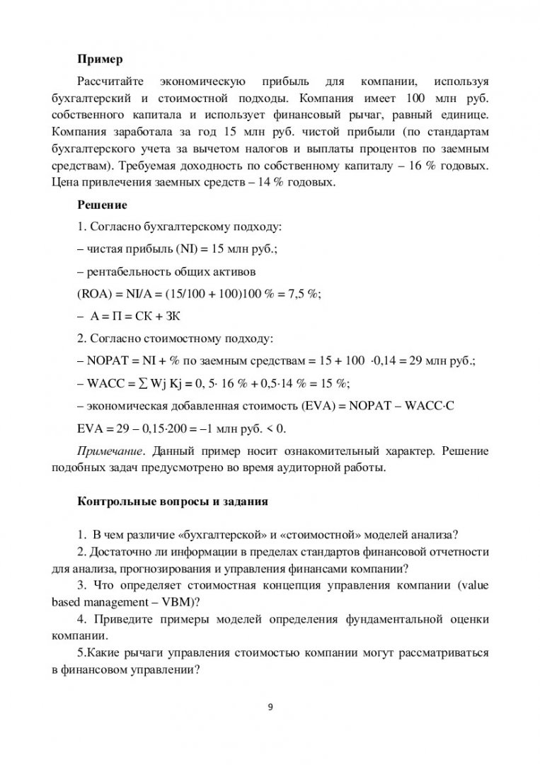 Финансовый анализ : учеб.-метод. пособие [для студентов программы подгот.  080300.68.01 «Финансовые рынки»] | Библиотечно-издательский комплекс СФУ