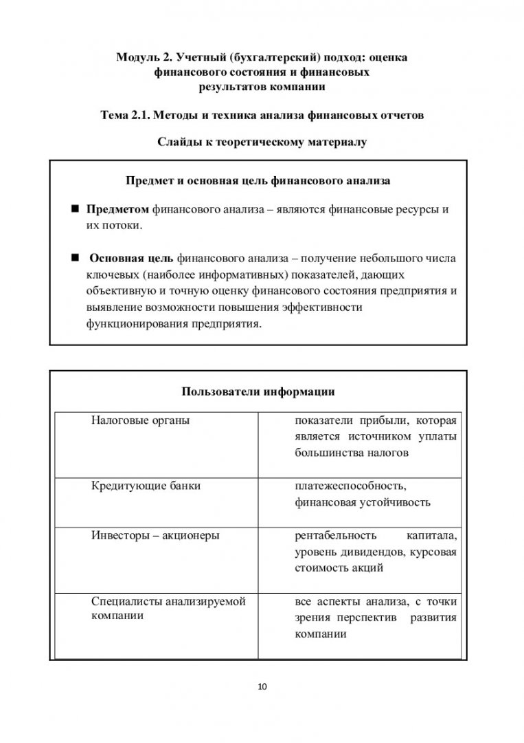 Финансовый анализ : учеб.-метод. пособие [для студентов программы подгот.  080300.68.01 «Финансовые рынки»] | Библиотечно-издательский комплекс СФУ