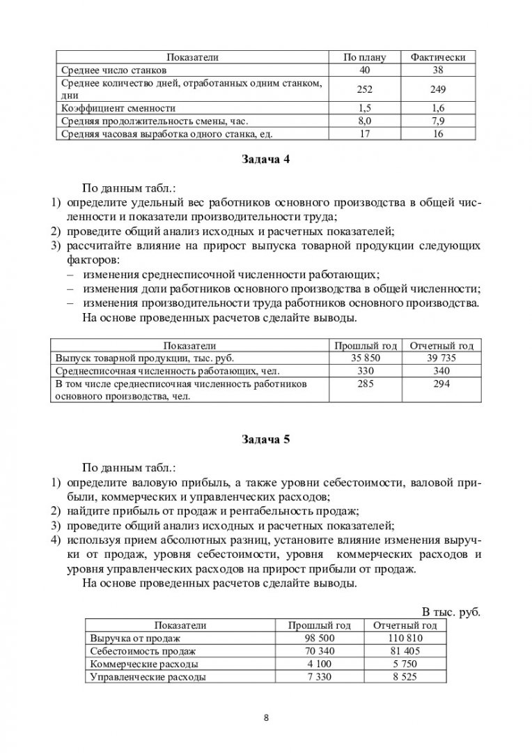 Экономический анализ : учебно-методическое пособие [для студентов  специальностей 080102.65, 080104.65, 080107.65, 080503.65, 080504.65 и  направлений 080100.62, 080500.62, а также для студентов заочной формы  обучения специальностей 080104.65, 080105.65 ...